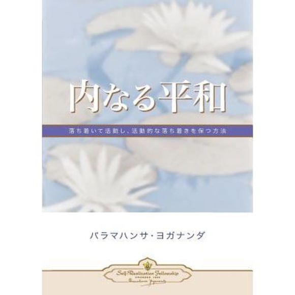 Inner Peace (Japanese) -- Paramahansa Yogananda - Picture 1 of 1